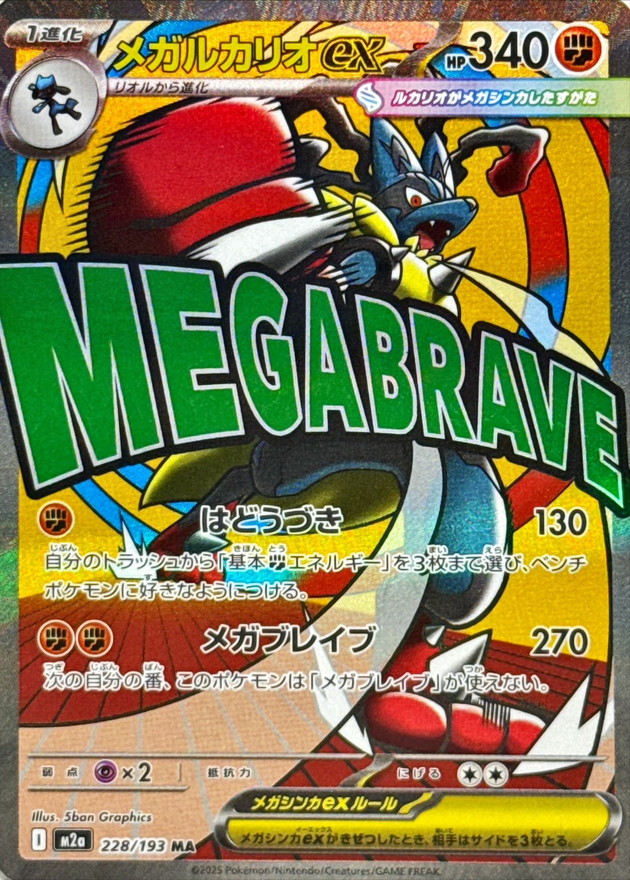 メガルカリオex【MA】{228/193} - カードラッシュ[ポケモン]